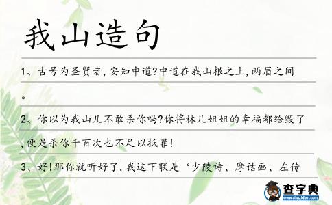 我山造句
