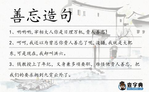 善忘造句