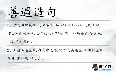 善遇造句