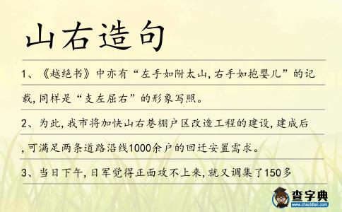 山右造句