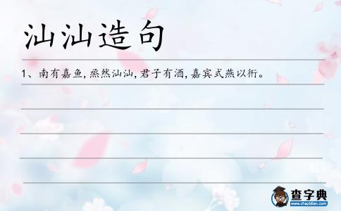 汕汕造句