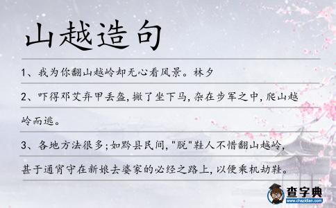 山越造句