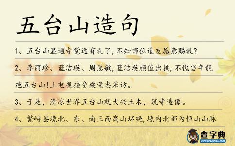 五臺山造句