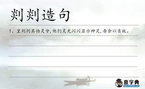 剡剡造句