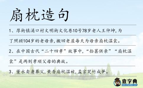 扇枕造句
