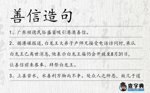 善信造句