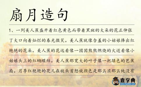 扇月造句