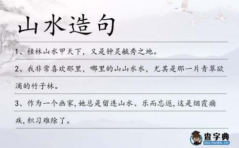 山水造句