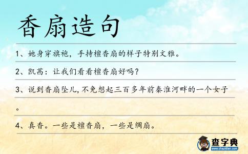 香扇造句