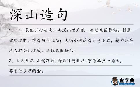 深山造句