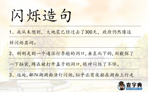 閃爍造句