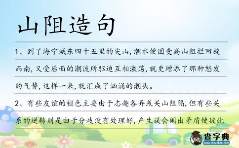 山阻造句