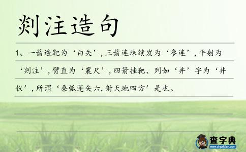 剡注造句