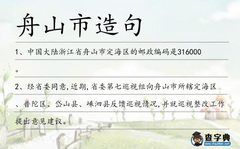 舟山市造句