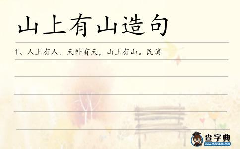 山上有山造句