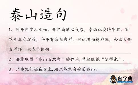 泰山造句