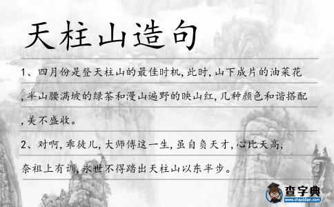 天柱山造句