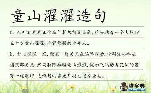 童山濯濯造句