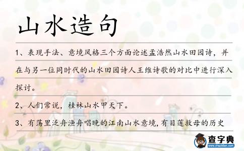 山水造句