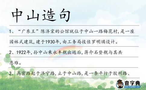 中山造句