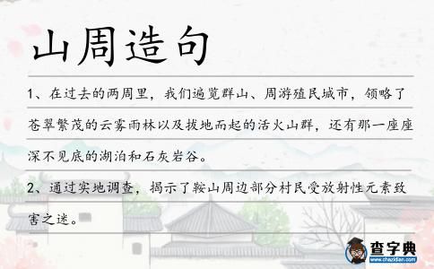山周造句