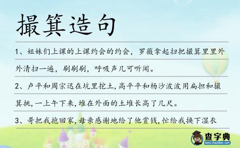 撮箕造句