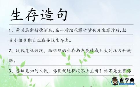 生存造句