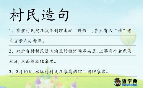 村民造句