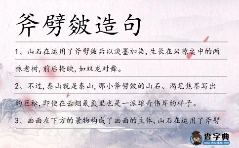 斧劈皴造句