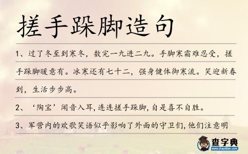 搓手跺腳造句