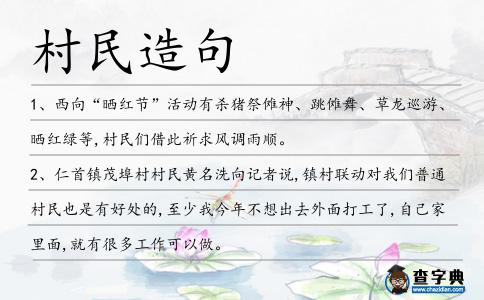 村民造句
