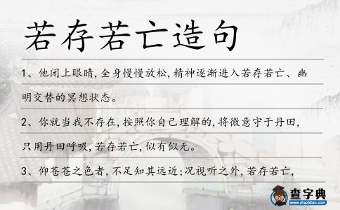 若存若亡造句