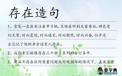 存在造句