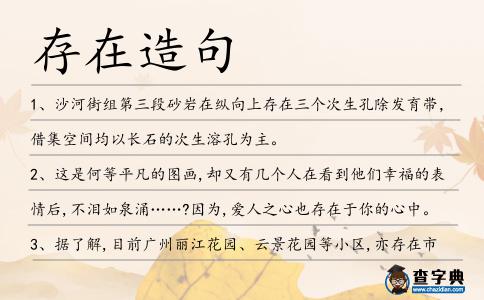 存在造句