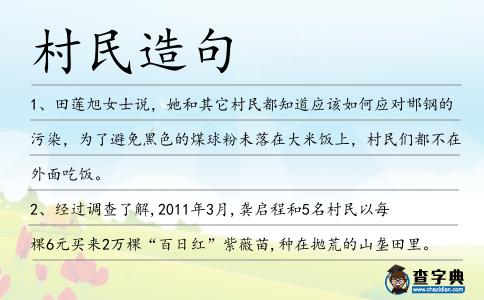 村民造句