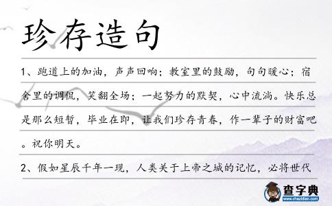 珍存造句