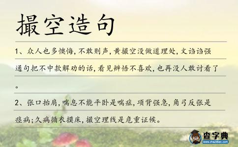 撮空造句
