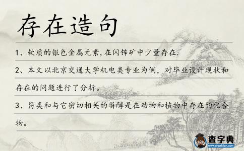 存在造句