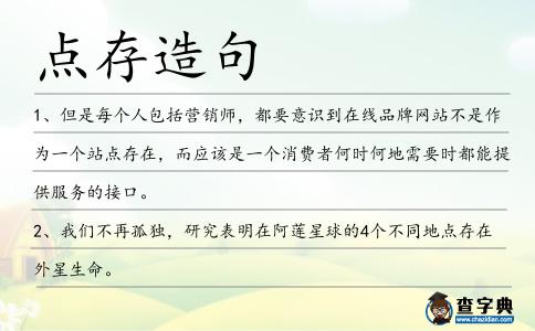 點存造句