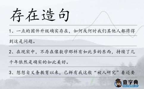 存在造句