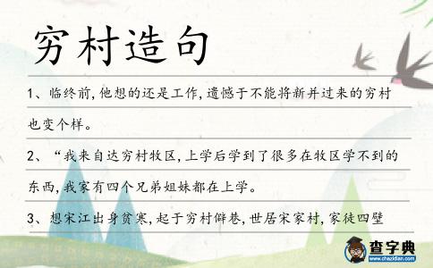 窮村造句