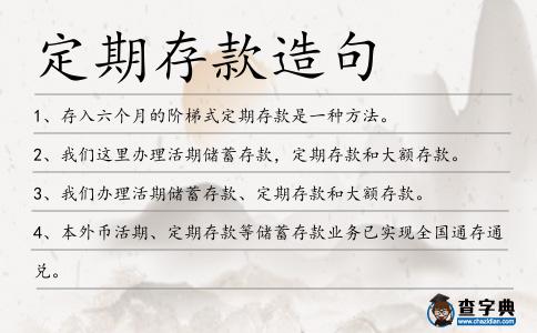 定期存款造句
