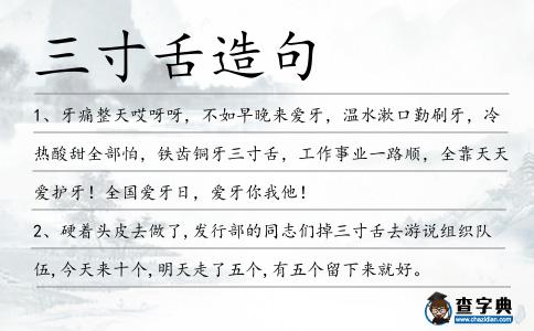 三寸舌造句