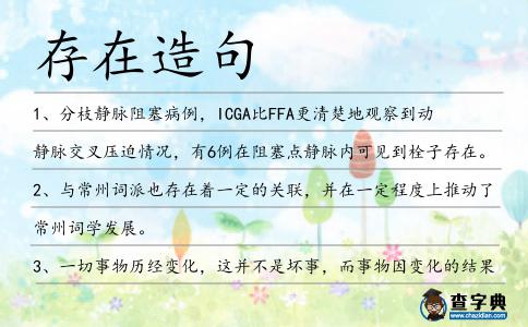 存在造句
