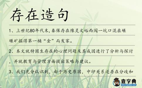 存在造句