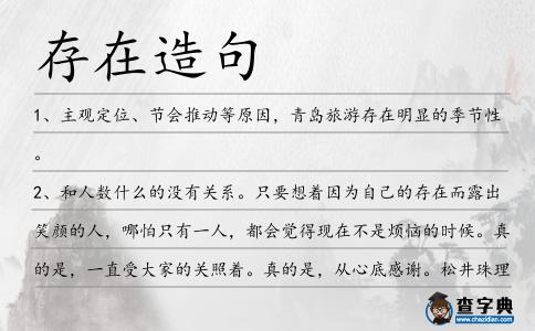 存在造句