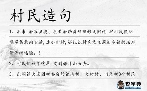 村民造句