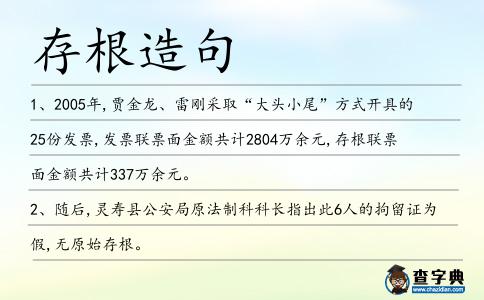 存根造句