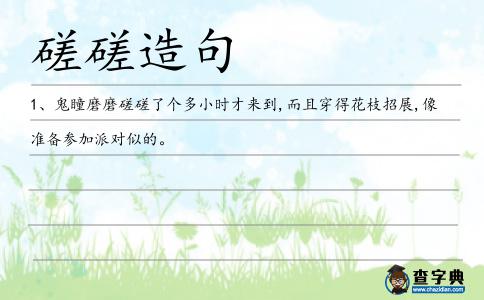 磋磋造句