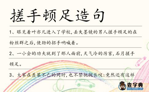 搓手頓足造句